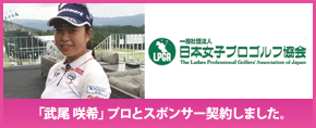 女子ゴルフ「武尾 咲希」プロとスポンサー契約いたしました