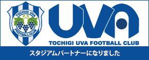 栃木ウーヴァFC スタジアムパートナーになりました
