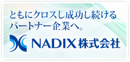 NADIX 株式会社